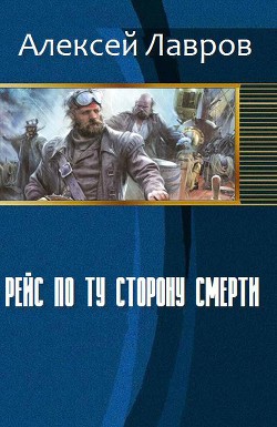 Книга Рейс по ту сторону смерти (СИ)