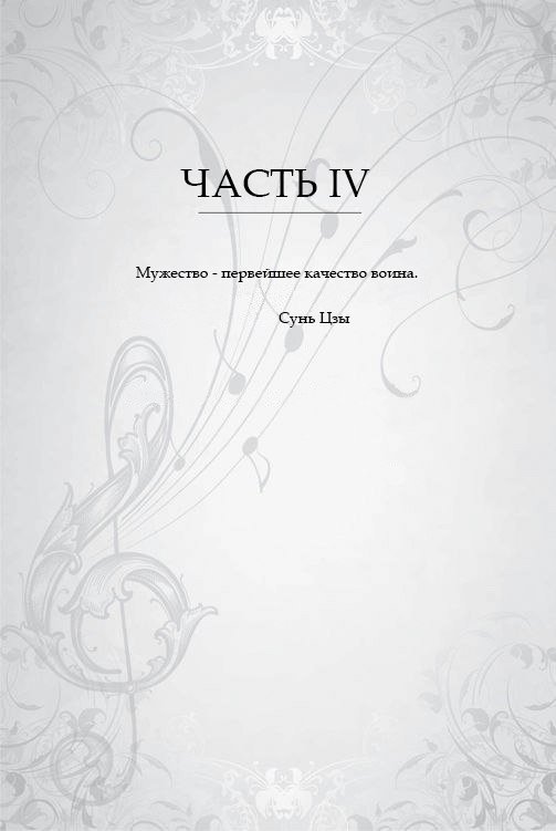 Песнь Лихорадки (ЛП) - _4.jpg