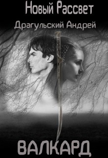 Читать онлайн книгу Новый рассвет. Валкард (СИ) автор Драгульский Андрей Книга Новый рассвет. Валкард (СИ)