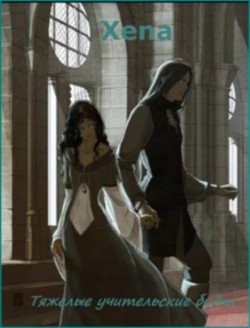 Книга Тяжелые учительские будни (СИ)