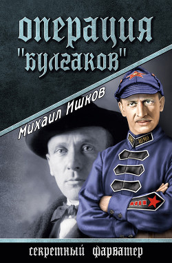 Книга Операция «Булгаков»