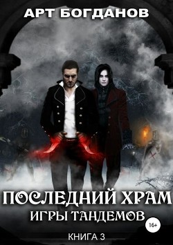 Книга Последний храм. Игры тандемов (СИ)