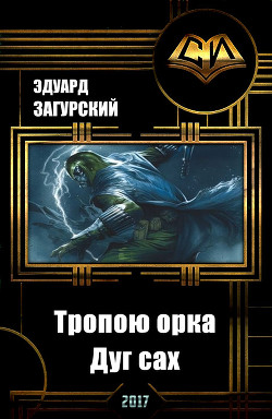 Книга Тропою орка. Дуг сах (СИ)