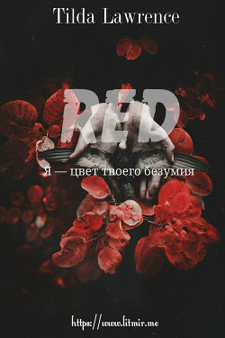 Читать онлайн книгу Рэд. Я — цвет твоего безумия (СИ) автор Лоренс Тильда Книга Рэд. Я — цвет твоего безумия (СИ)
