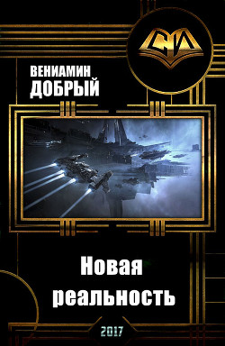 Книга Новая реальность (СИ)