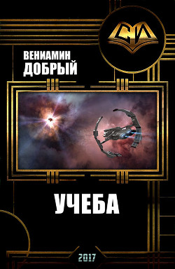 Книга Учеба (СИ)