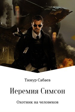 Книга Иеремия Симпсон. Ловец человеков (СИ)