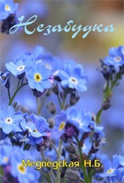 Книга Незабудка (СИ)