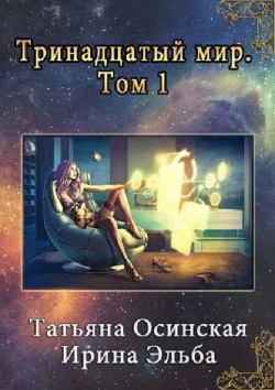 Книга Тринадцатый мир (СИ)