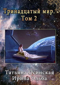Книга Тринадцатый мир. Книга вторая (СИ)