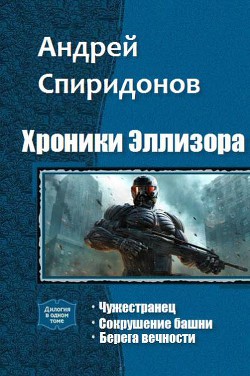 Книга Хроники Эллизора. Трилогия (СИ)