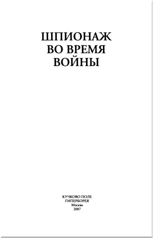Шпионаж во время войны<br />Сборник - i_001.jpg