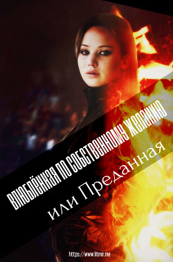 Читать онлайн книгу Влюблённая по собственному желанию или Преданная (СИ) автор Книга Влюблённая по собственному желанию или Преданная (СИ)