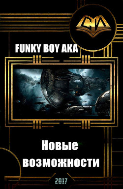 Книга Новые возможности (СИ)