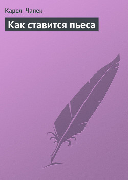 Книга Как ставится пьеса