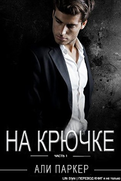 Книга На крючке (ЛП)