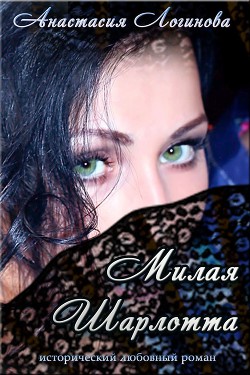 Книга Милая Шарлотта (СИ)