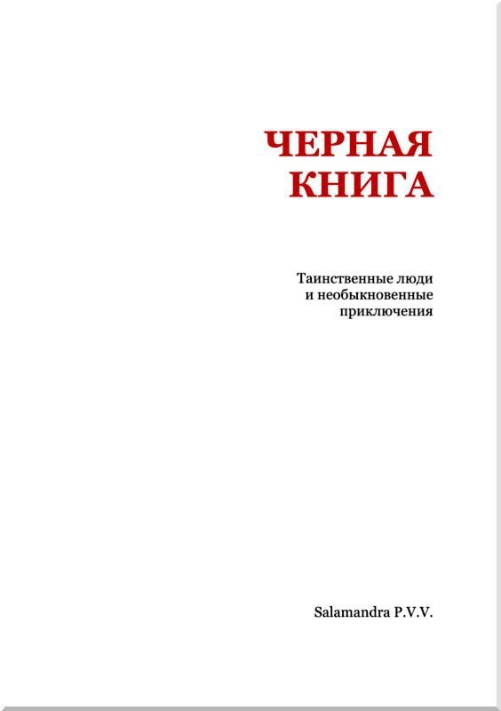 Черная книга<br />Таинственные люди и необыкновенные приключения - i_002.jpg