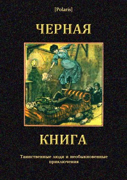 Книга Черная книга Таинственные люди и необыкновенные приключения