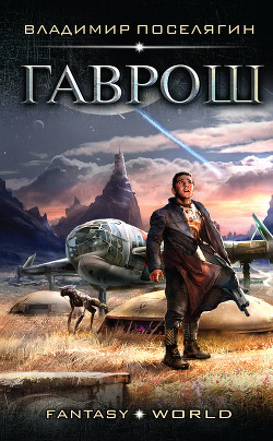Книга Гаврош (СИ)