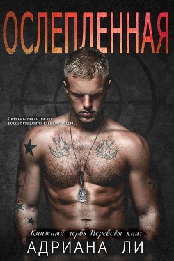 Книга Ослепленная (ЛП)