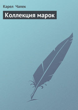 Книга Коллекция марок