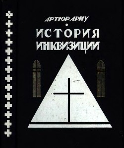 Книга История инквизиции