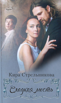 Книга Сладкая месть (СИ)