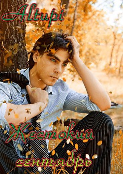 Книга Жестокий сентябрь (СИ)