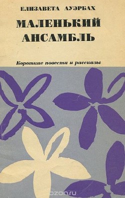 Книга Маленький ансамбль