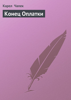 Книга Конец Оплатки