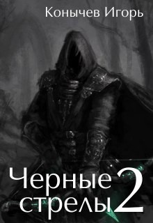 Книга Черные стрелы 2 (СИ)