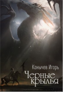 Книга Черные крылья (СИ)