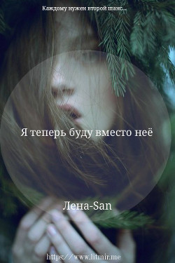 Читать онлайн книгу Я теперь буду вместо неё (СИ) автор Книга Я теперь буду вместо неё (СИ)