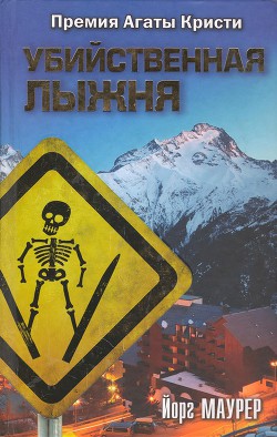 Читать онлайн книгу Убийственная лыжня автор Маурер Йорг Книга Убийственная лыжня