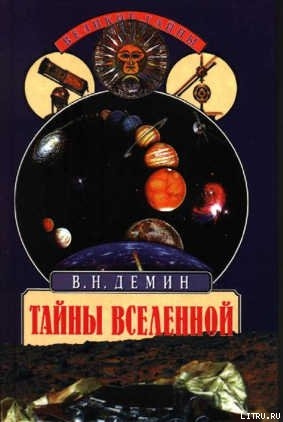Книга Тайны Вселенной