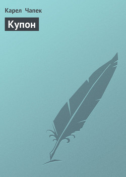 Книга Купон