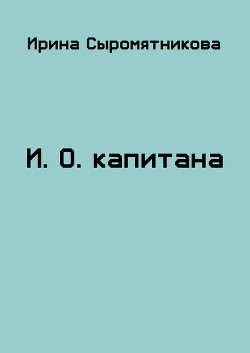 Книга И.О. капитана (СИ)