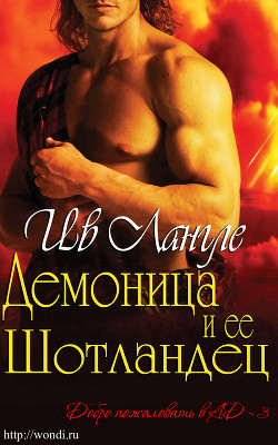 Книга Демоница и ее Шотландец (ЛП)