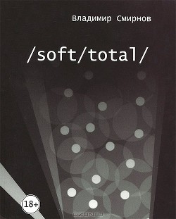Книга /Soft/Total/ Антиутопия великого западного пути
