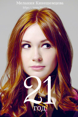 Читать онлайн книгу Двадцать один год (СИ) автор Кинешемцева Мелания Книга Двадцать один год (СИ)