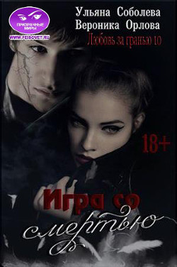 Читать онлайн книгу Игра со Смертью автор Соболева Ульяна Книга Игра со Смертью