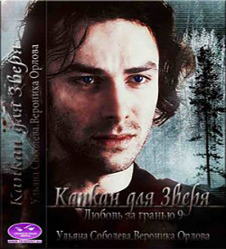 Читать онлайн книгу Капкан для Зверя автор Соболева Ульяна Книга Капкан для Зверя