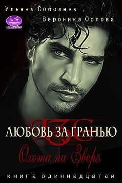 Читать онлайн книгу Охота на Зверя автор Соболева Ульяна Книга Охота на Зверя