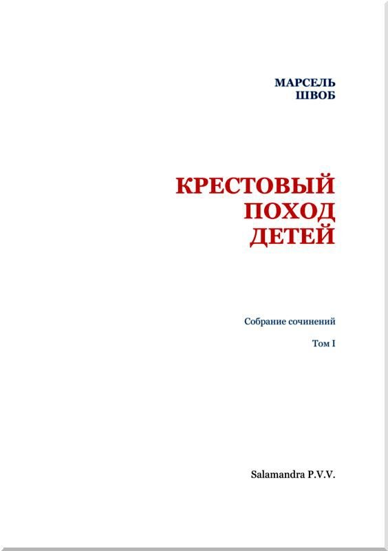 Крестовый поход детей<br />Собрание сочинений. Том I - i_001.jpg
