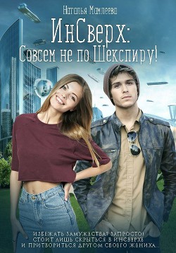 Книга ИнСверх: Совсем не по Шекспиру (СИ)