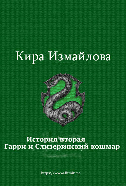 Читать онлайн книгу История вторая. Гарри и Слизеринский кошмар (СИ) автор Измайлова Кира Книга История вторая. Гарри и Слизеринский кошмар (СИ)