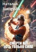 Книга Смерти нет. Есть только Сила (СИ)