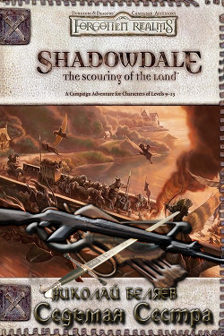 Книга Седьмая сестра (СИ)