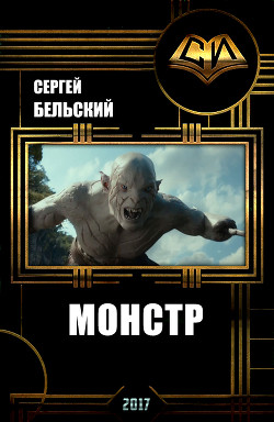 Книга Монстр (СИ)